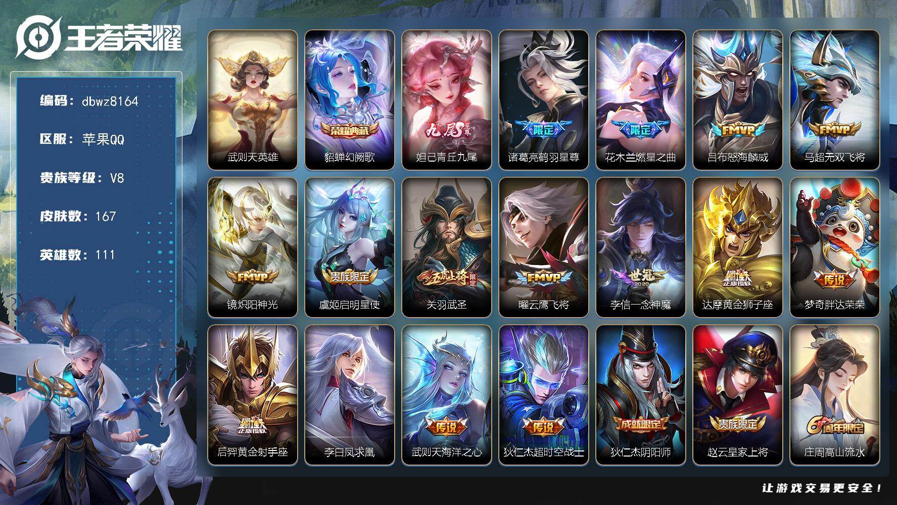 王者荣耀账号苹果QQ【商品标题】：苹果Q-有二次-V8(86237分)-167皮-1典藏-有武则天-1无双 -15传说-