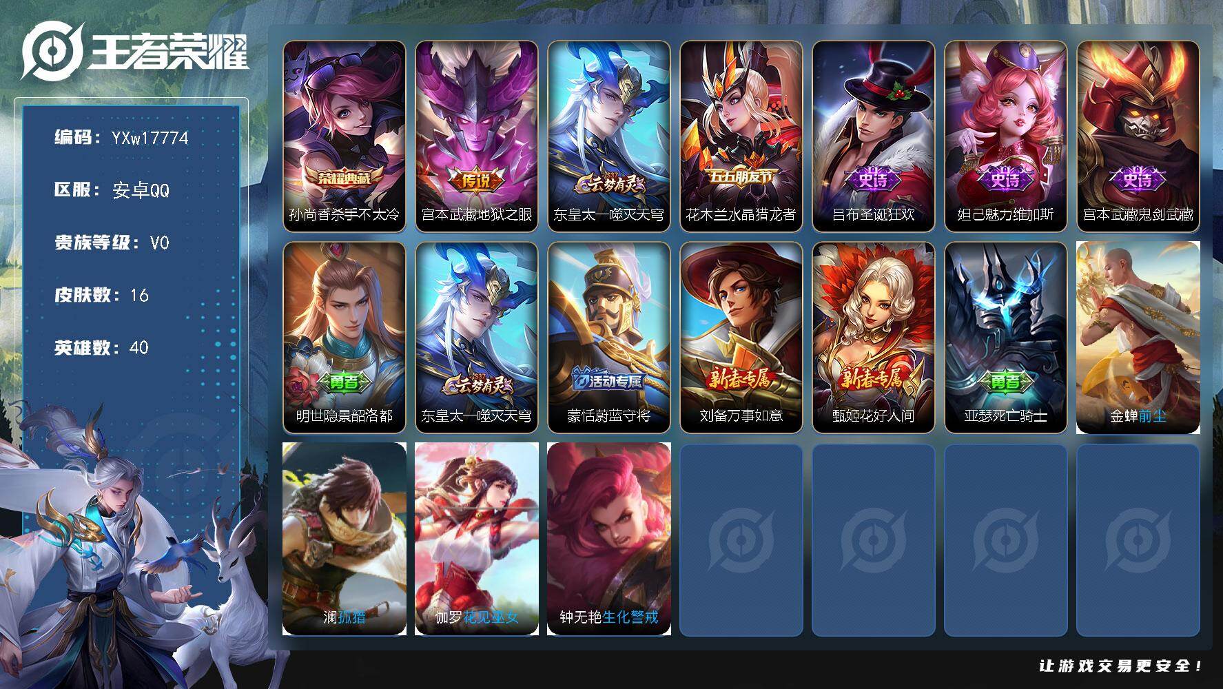 王者荣耀账号安卓QQ40英雄-16皮肤-【精品小号·杀手不太冷·地狱之眼·可二次】YXw17774-安卓Q-40英雄-1