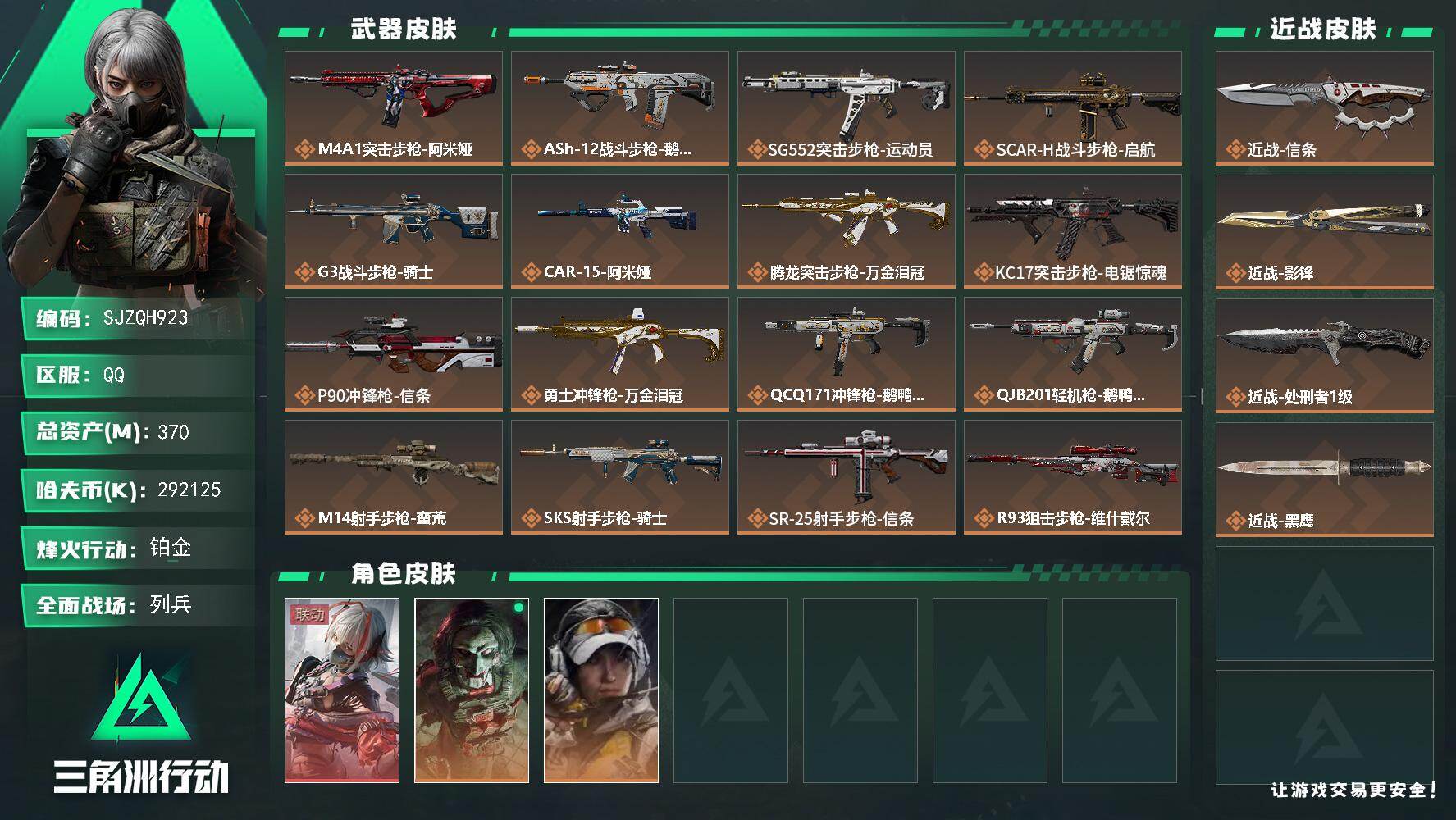 三角洲行动账号QQ【SJZQH923】总资产(M)：370M/哈夫币(K)：292125K/哈夫币(K)：292125
