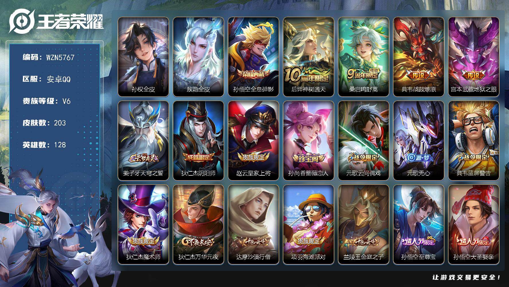 王者荣耀账号安卓QQ【WZN5767】贵族6/皮肤203/典藏1/传说4/史诗59/英雄128/孙权全皮/敖隐全皮/全息碎影/后羿神树通天/鸣野蒿/战鼓燎原/地狱之眼/姜子牙天穹之誓/狄仁杰阴阳师/赵云皇家上将/孙尚香
