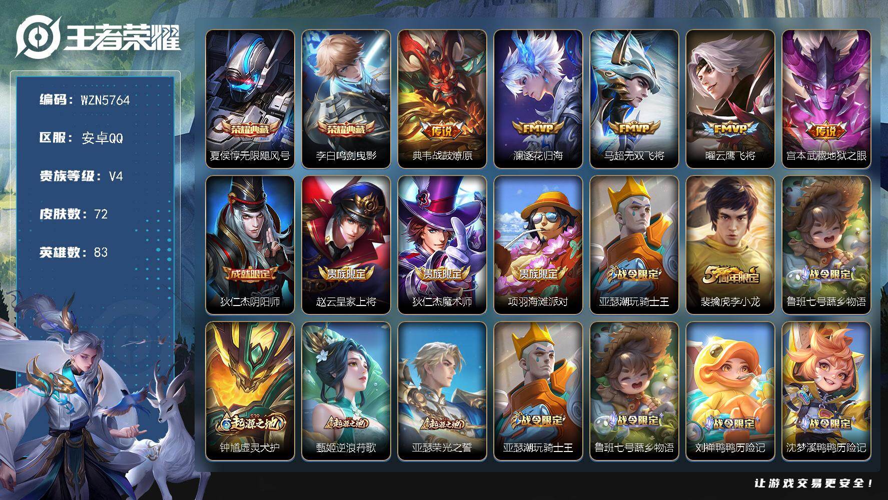 王者荣耀账号安卓QQ【WZN5764】贵族4/皮肤72/典藏2/传说5/史诗26/英雄83/无限飓风号/鸣剑曳影/战鼓燎原/逐花归海/无双飞将/云鹰飞将/地狱之眼/狄仁杰阴阳师/赵云皇家上将/狄仁杰魔术师/项羽海滩派对