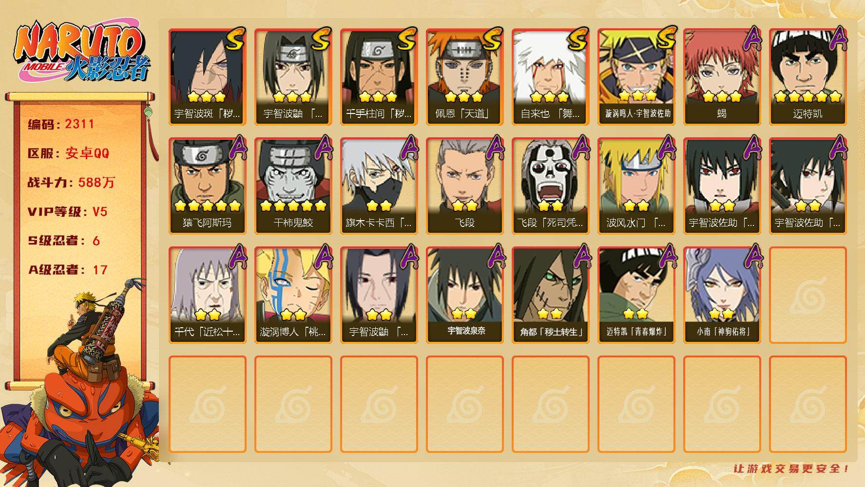 火影忍者账号安卓QQ(可免费转苹果)V5，战力588W，6S级忍者数-17A级忍者数，有熊猫，最终章舍人65片，十尾带土83片。ME2177。
【S级忍者】：千手柱间「秽土转生」(3星)，宇智波斑「秽土转生·解」(3星