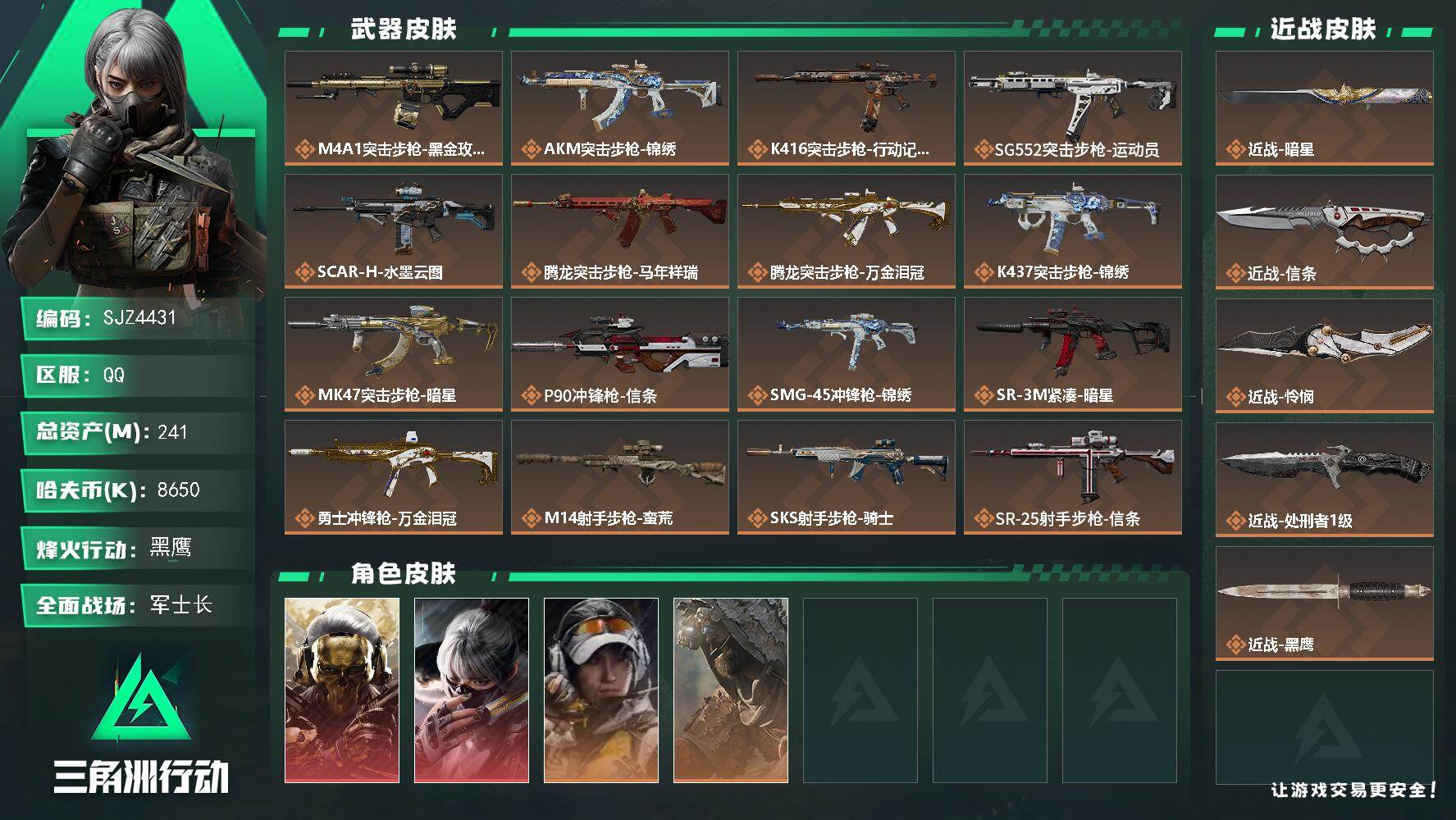 三角洲行动账号QQ【SJZ4431】总资产(M)：241M/哈夫币(K)：8650K/哈夫币(K)：8650K/传说枪