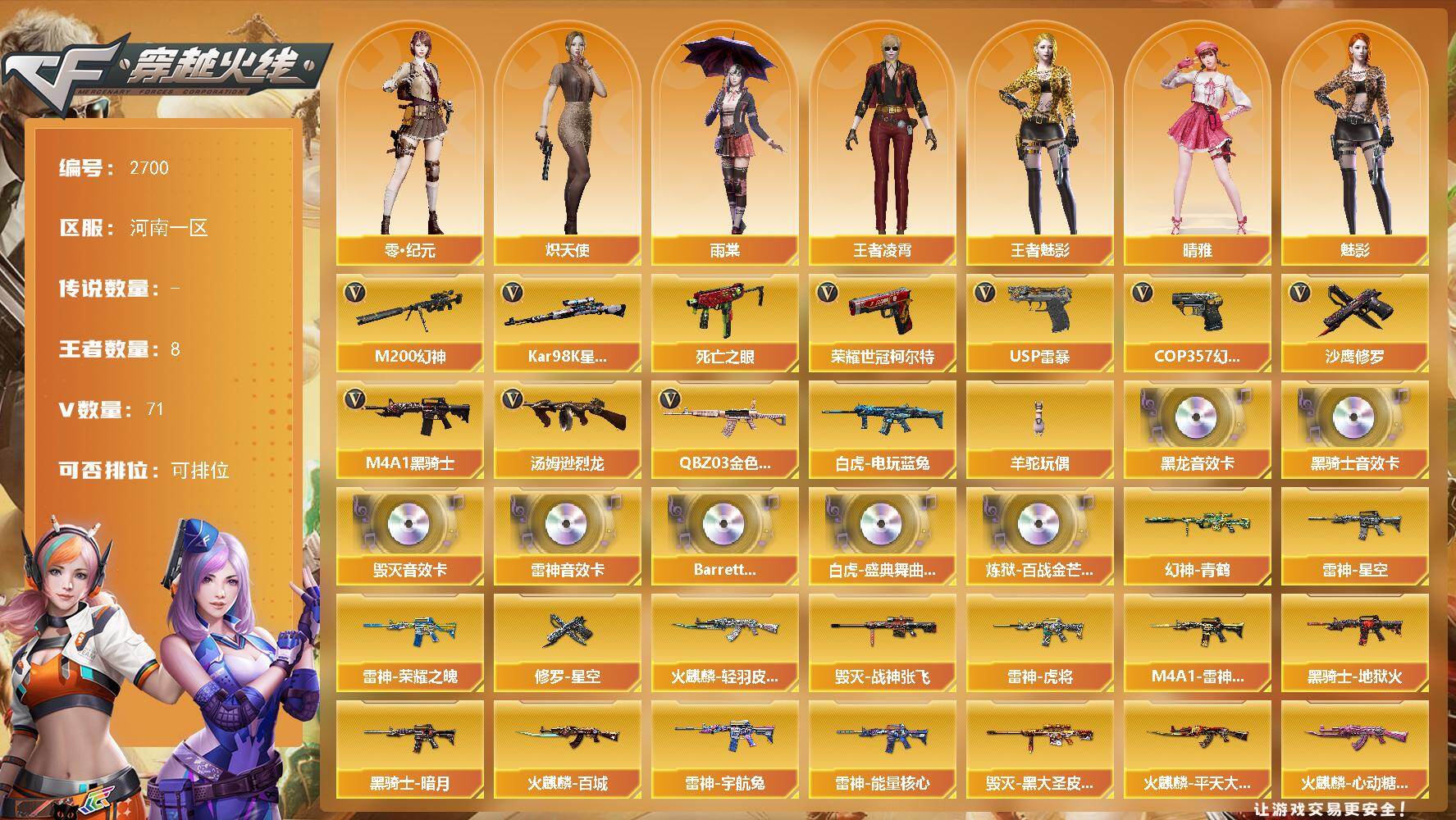 穿越火线账号北部战区河南一区河南一区-78V-8王者武器数-0炫金武器数
【热门武器】：QBZ03-金色蔷薇，M200-幻神，死