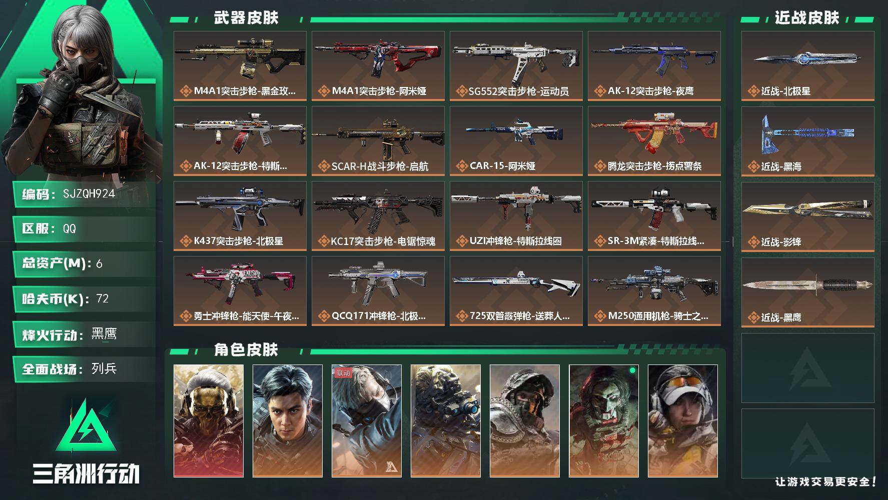 三角洲行动账号QQ【SJZQH924】总资产(M)：6M/哈夫币(K)：72K/哈夫币(K)：72K/传说枪皮数：27