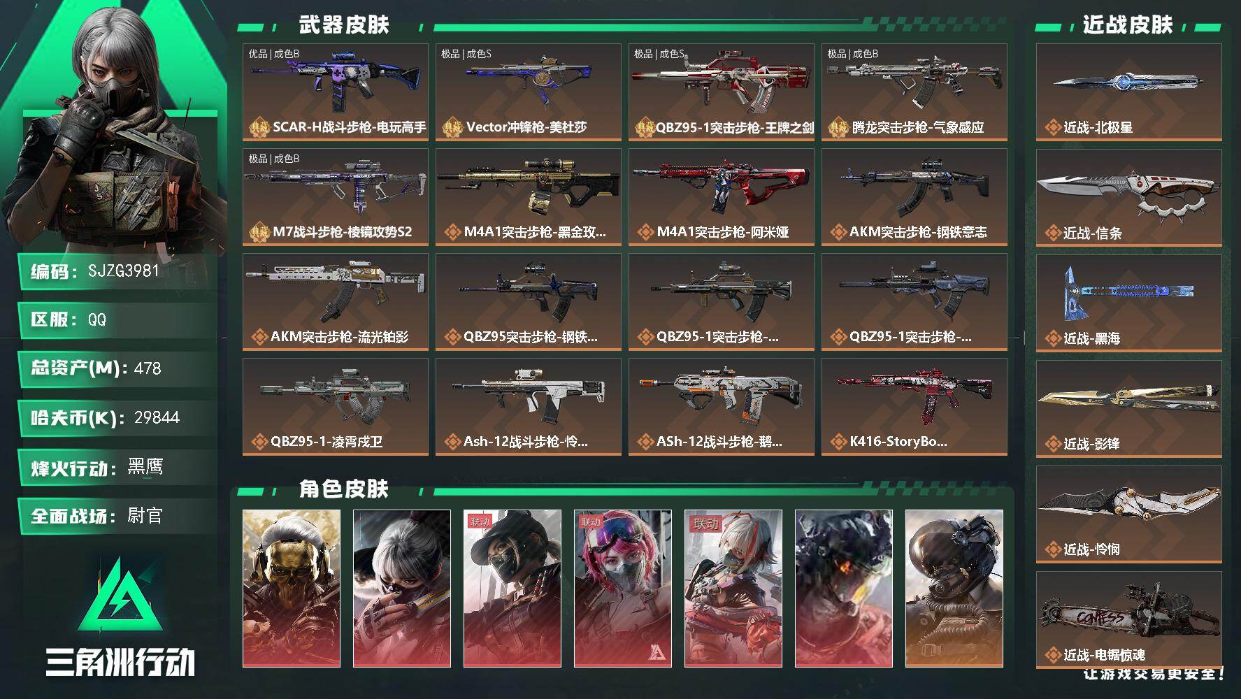 三角洲行动账号QQ【SJZG3981】总资产(M)：478M/哈夫币(K)：29844K/哈夫币(K)：29844K/