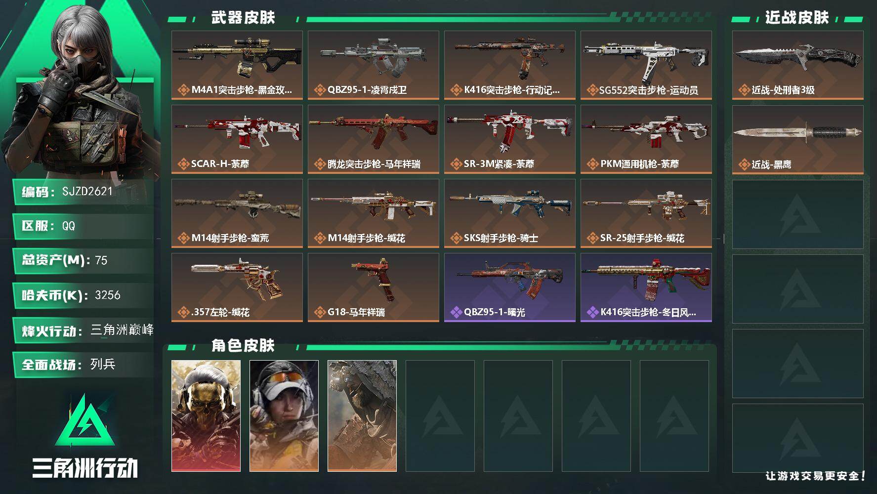 三角洲行动账号QQ【SJZD2621】总资产(M)：75M/哈夫币(K)：3256K/哈夫币(K)：3256K/传说枪皮数：14/全面战场等级：18_段位：列兵/烽火地带等级：60_段位：三角洲巅峰/红狼-蚀金玫瑰/