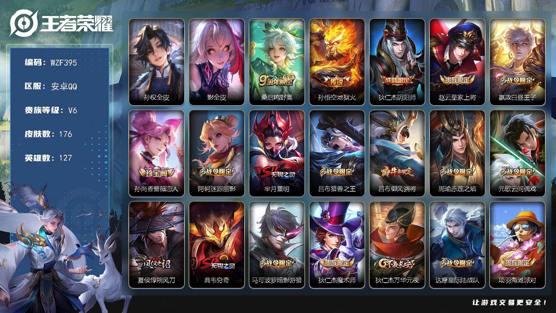 王者荣耀账号安卓QQ【WZF395】贵族6/皮肤176/传说2/史诗34/英雄127/孙权全皮/影全皮/鸣野蒿/地狱火/狄仁杰阴阳师/赵云皇家上将/星夜王子/孙尚香-时之恋人/阿轲迷踪丽影/芈月重明/吕布猎兽之王/御风