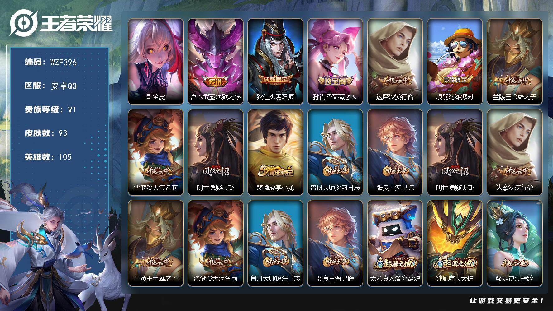 王者荣耀账号安卓QQ【WZF396】贵族1/皮肤93/传说1/史诗17/英雄105/影全皮/地狱之眼/狄仁杰阴阳师/孙尚香-时之恋人/达摩沙漠行僧/项羽海滩派对/兰陵王金庭之子/沈梦溪大漠名商/明世隐疑决卦/李小龙/鲁