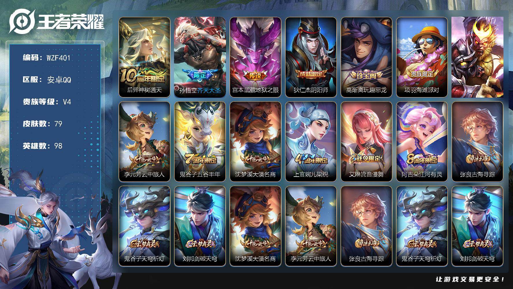 王者荣耀账号安卓QQ【WZF401】贵族4/皮肤79/传说3/史诗19/英雄98/后羿神树通天/齐天大圣/地狱之眼/狄仁杰阴阳师/高渐离玩趣恶龙/项羽海滩派对/李元芳云中旅人/五谷丰年/沈梦溪大漠名商/梁祝/艾琳流音漫