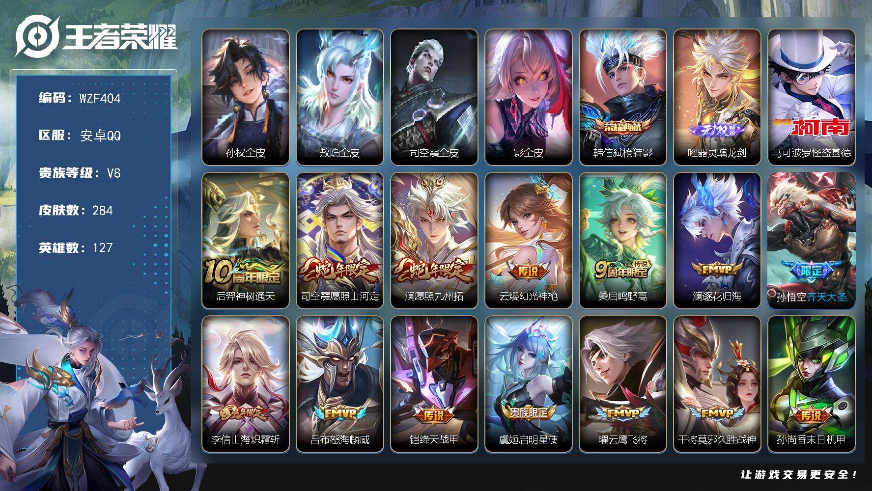王者荣耀账号安卓QQ【WZF404】贵族8/皮肤284/典藏1/传说15/史诗87/英雄127/孙权全皮/敖隐全皮/司空