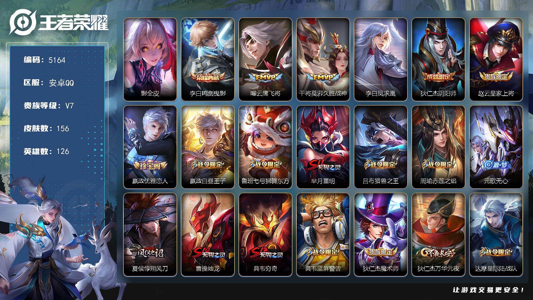 王者荣耀账号安卓QQ126英雄-156皮肤-贵族7/皮肤156/典藏1/传说3/史诗28/英雄126/影全皮/鸣剑·曳影