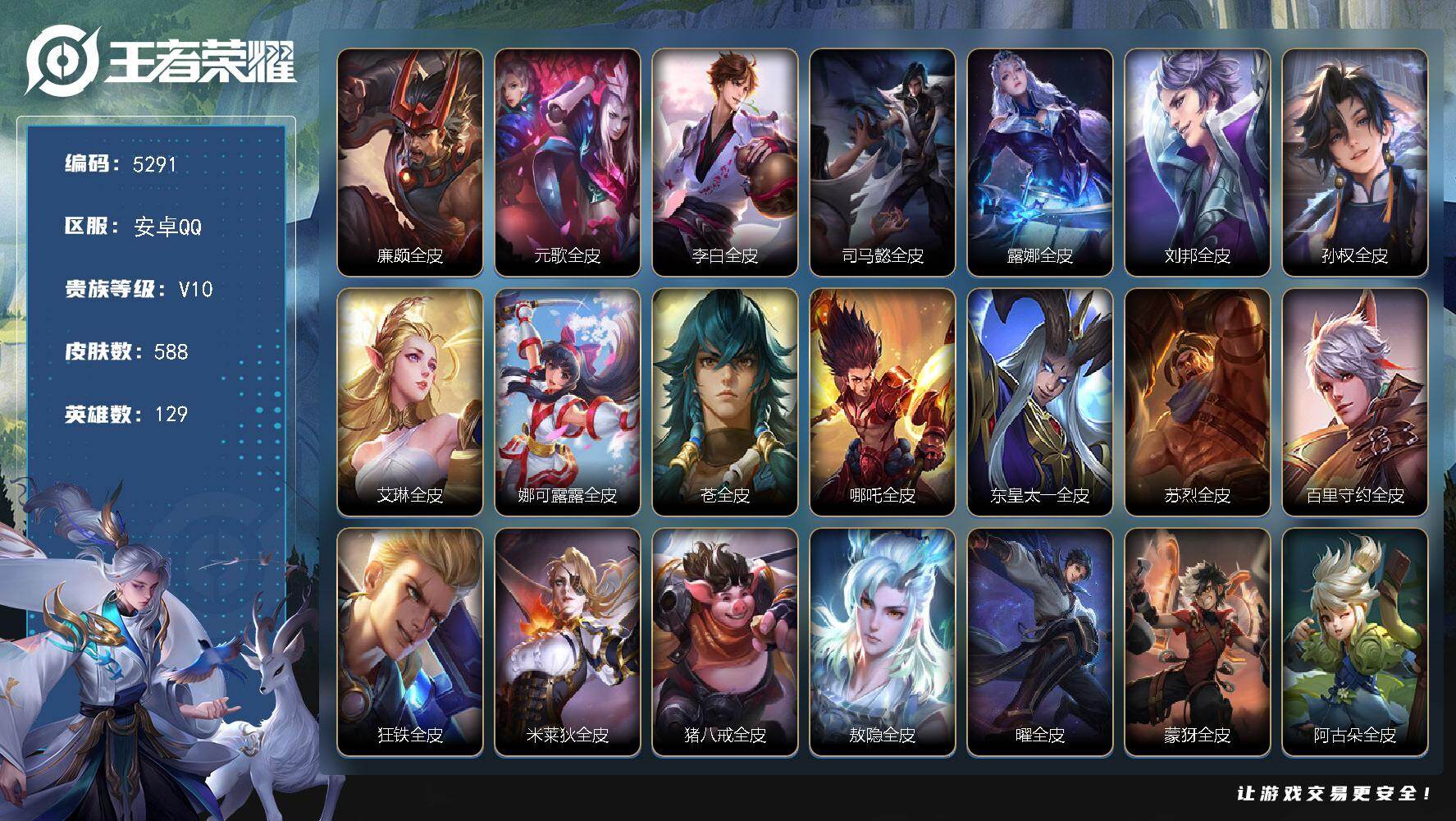 王者荣耀账号安卓QQ129英雄-588皮肤-贵族10/皮肤588/典藏7/传说78/史诗212/英雄129/廉颇全皮/元