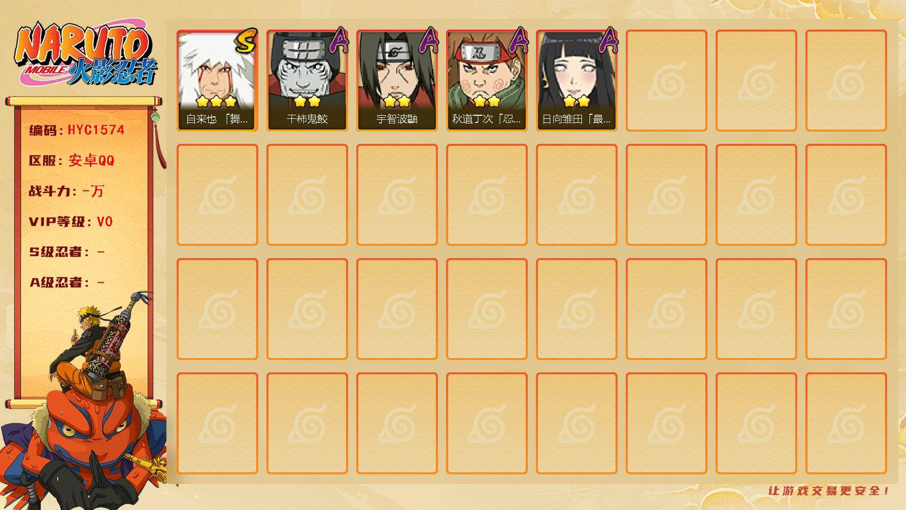 火影忍者账号安卓QQ【HYC1574】V0/3星自来也「舞之豪杰」/2星秋道丁次「忍界大战」/2星宇智波鼬/2星干柿鬼鲛/2星日向雏田「最终章」