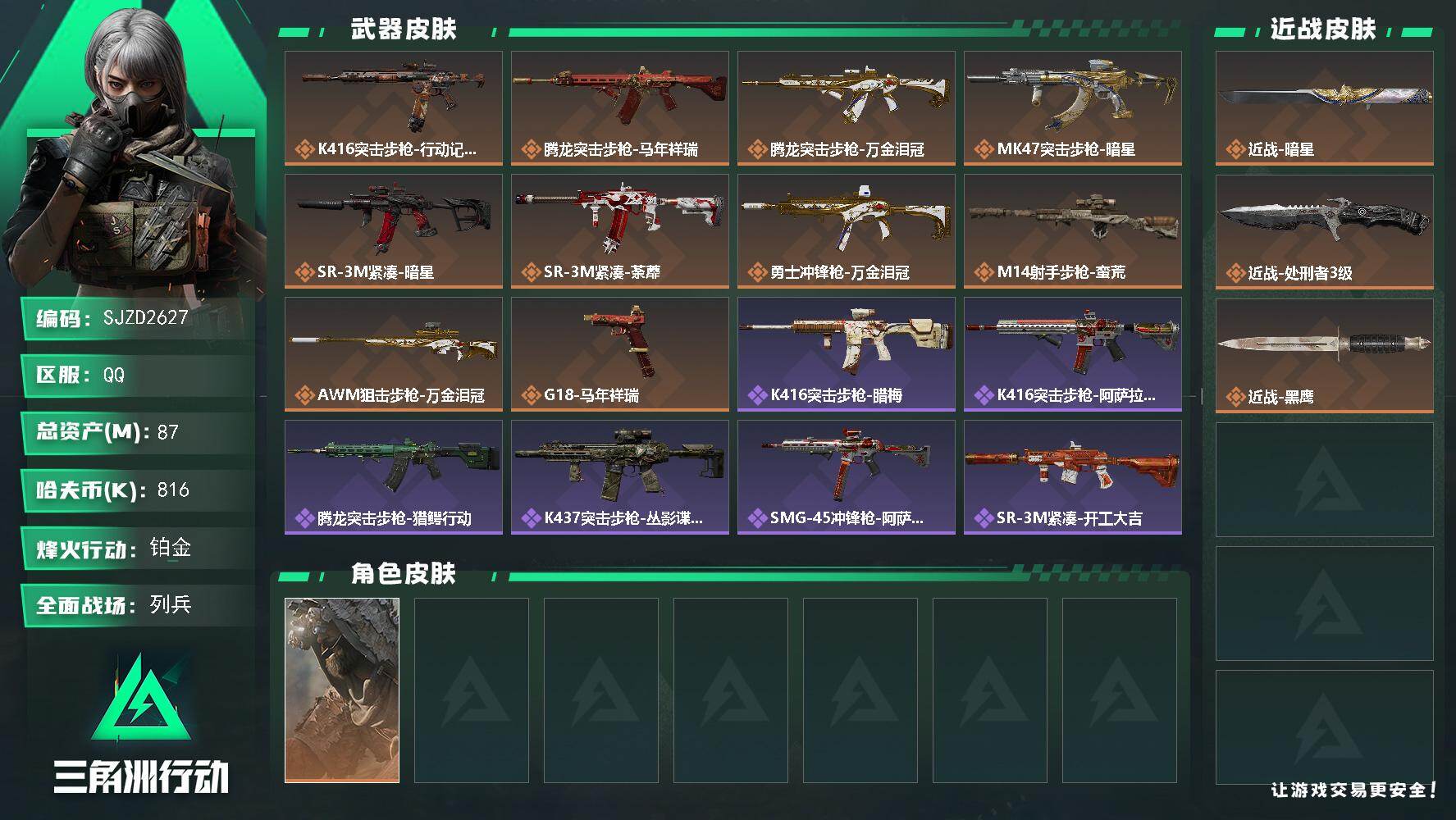 三角洲行动账号QQ【SJZD2627】总资产(M)：87M/哈夫币(K)：816K/哈夫币(K)：816K/传说枪皮数：10/全面战场等级：19_段位：列兵/烽火地带等级：60_段位：铂金/乌鲁鲁-荒原猎手/近战-暗