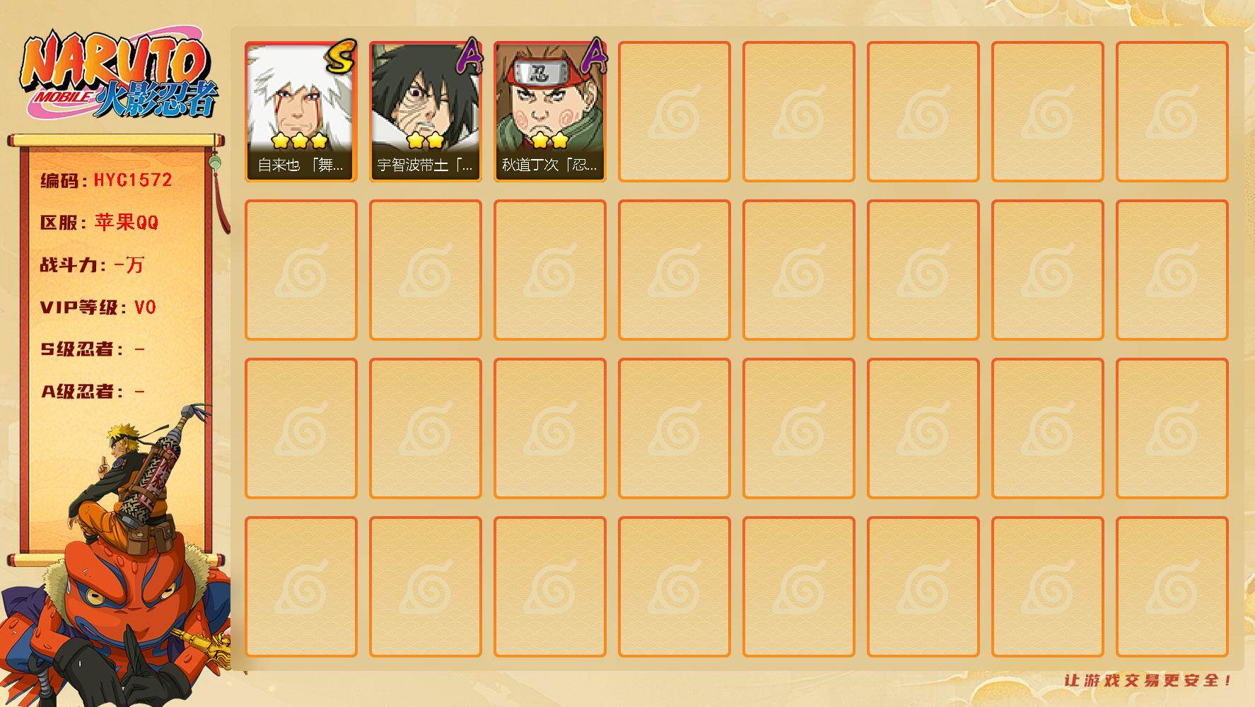 火影忍者账号苹果QQ【HYC1572】V0/3星自来也「舞之豪杰」/2星秋道丁次「忍界大战」/2星宇智波带土「暴怒」
