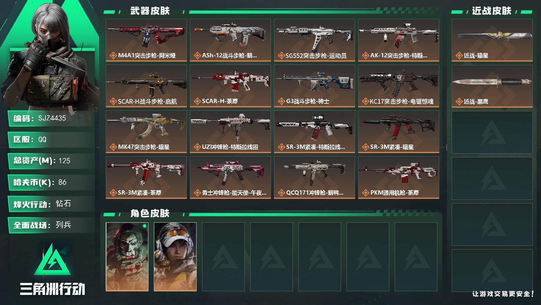 三角洲行动账号QQ【SJZ4435】总资产(M)：125M/哈夫币(K)：86K/哈夫币(K)：86K/传说枪皮数：2