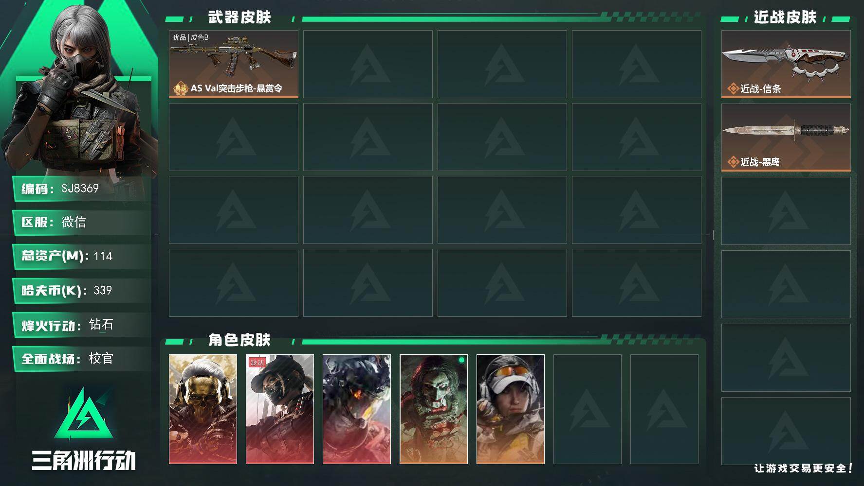 三角洲行动账号VX【SJ8369】总资产(M)：114M/哈夫币(K)：339K/哈夫币(K)：339K/全面战场等级