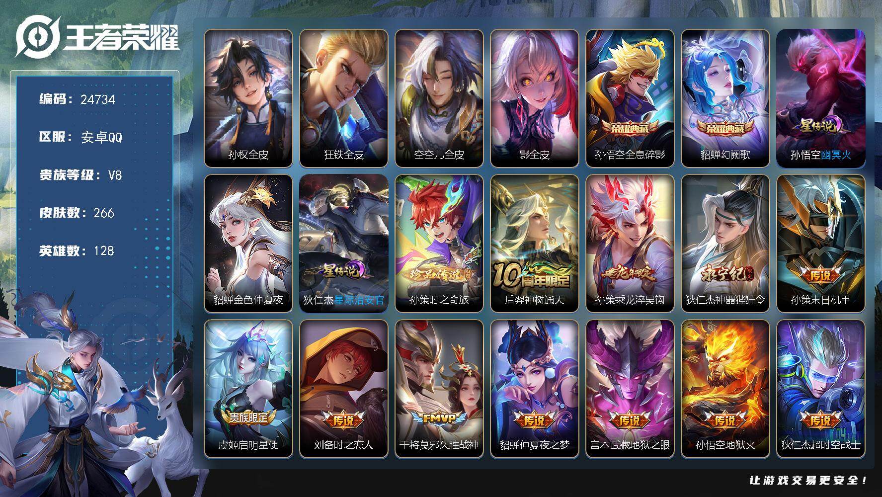 王者荣耀账号安卓QQ可换绑【捡漏精品号·貂蝉孙悟空双典藏·孙策珍品·龙年孙策·神威·青龙志·3星元】6按键，3星传说，14王者印记，满级铭文，可二次CD17829，安卓Q-V8-266皮肤-2典藏皮肤-1珍品传说-11