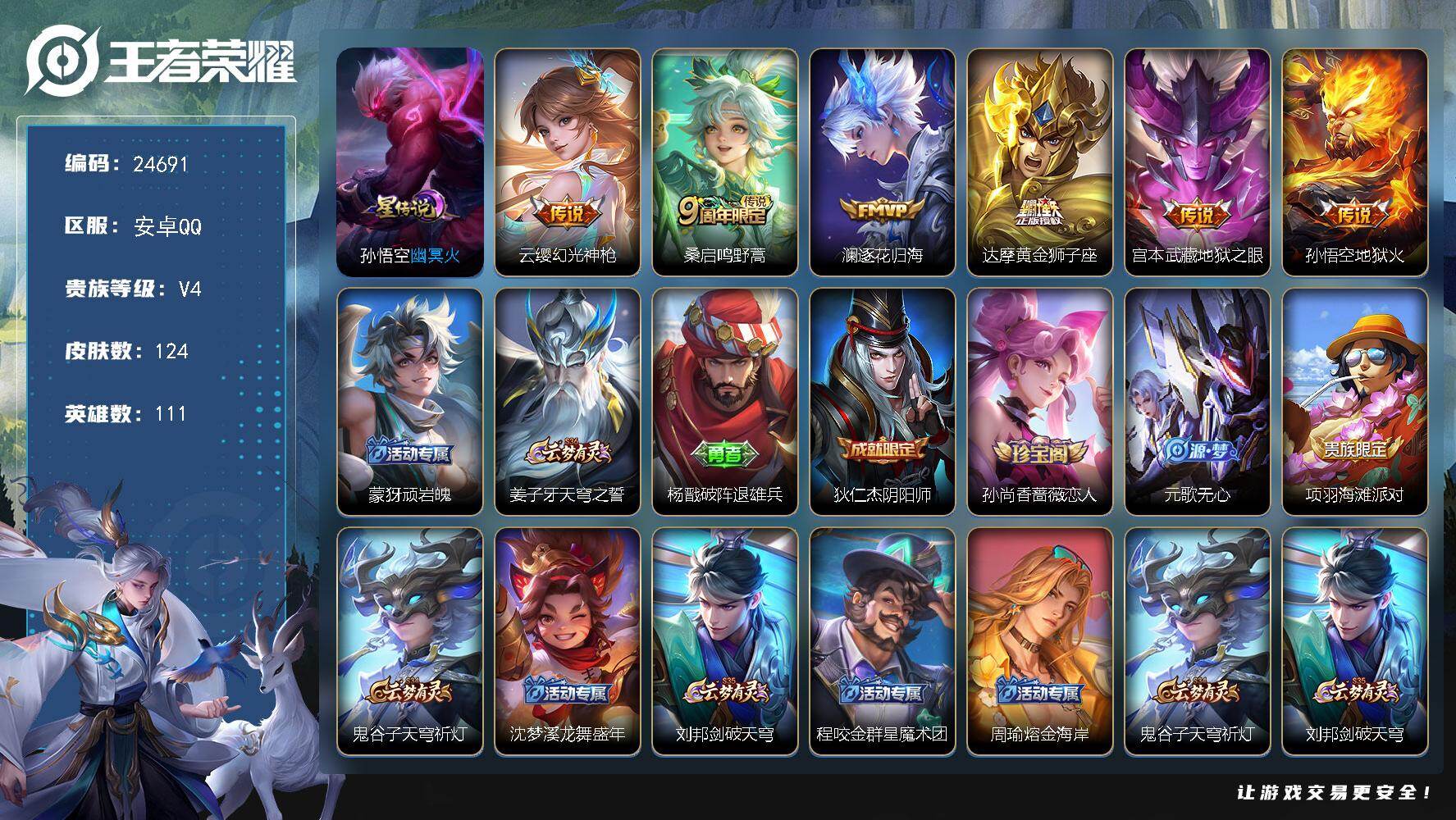 王者荣耀账号安卓QQ可换绑【精品小号·逐花归海·地狱之眼·地狱火·1星元】2按键，1星传说，4王者印记，五级铭文50，可二次KK9440，安卓Q-V4-124皮肤-6传说-31史诗【星元皮肤】：孙悟空幽冥火【传说皮肤】