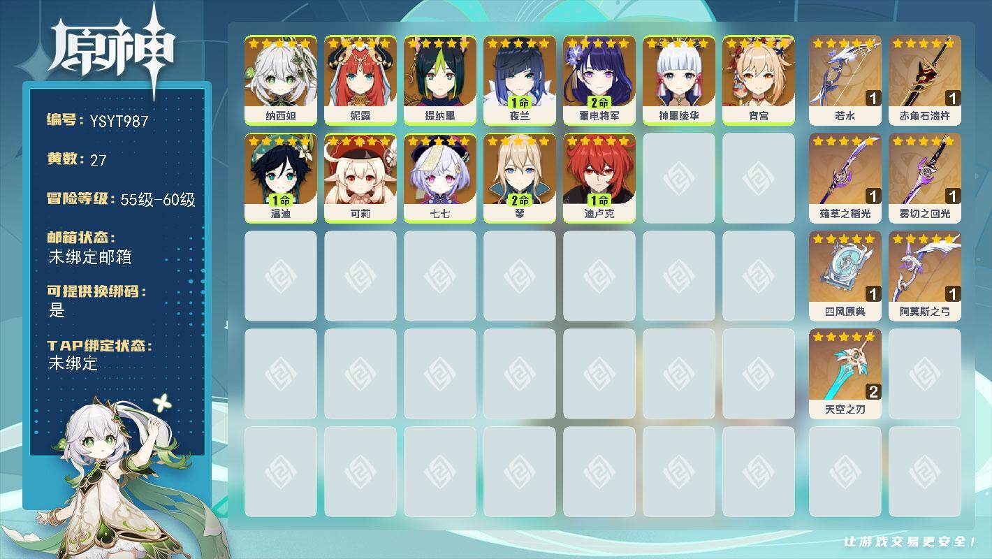 原神账号官服 天空岛【YSYT987】56级/27黄/女主/12个五星角色/7个五星武器/0命纳西妲/0命妮露/1命夜兰/0命神里绫华/2命雷电将军/1命迪卢克/1命温迪/2命琴/0命七七/0命提纳里/0命宵宫/0命可