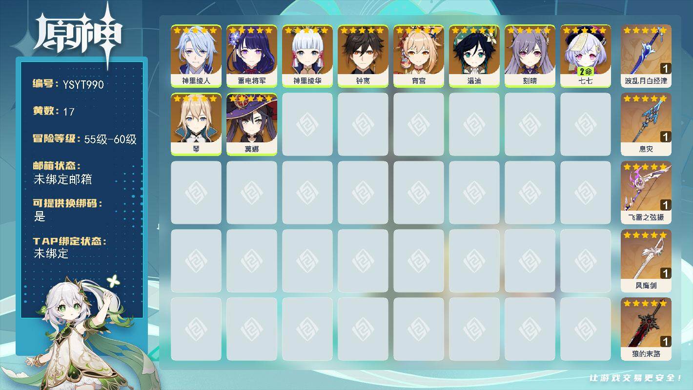 原神账号官服 天空岛【YSYT990】57级/17黄/女主/10个五星角色/5个五星武器/0命神里绫人/0命钟离/0命宵宫/0命温迪/0命神里绫华/0命雷电将军/2命七七/0命莫娜/0命刻晴/0命琴/精1飞雷之弦振/精