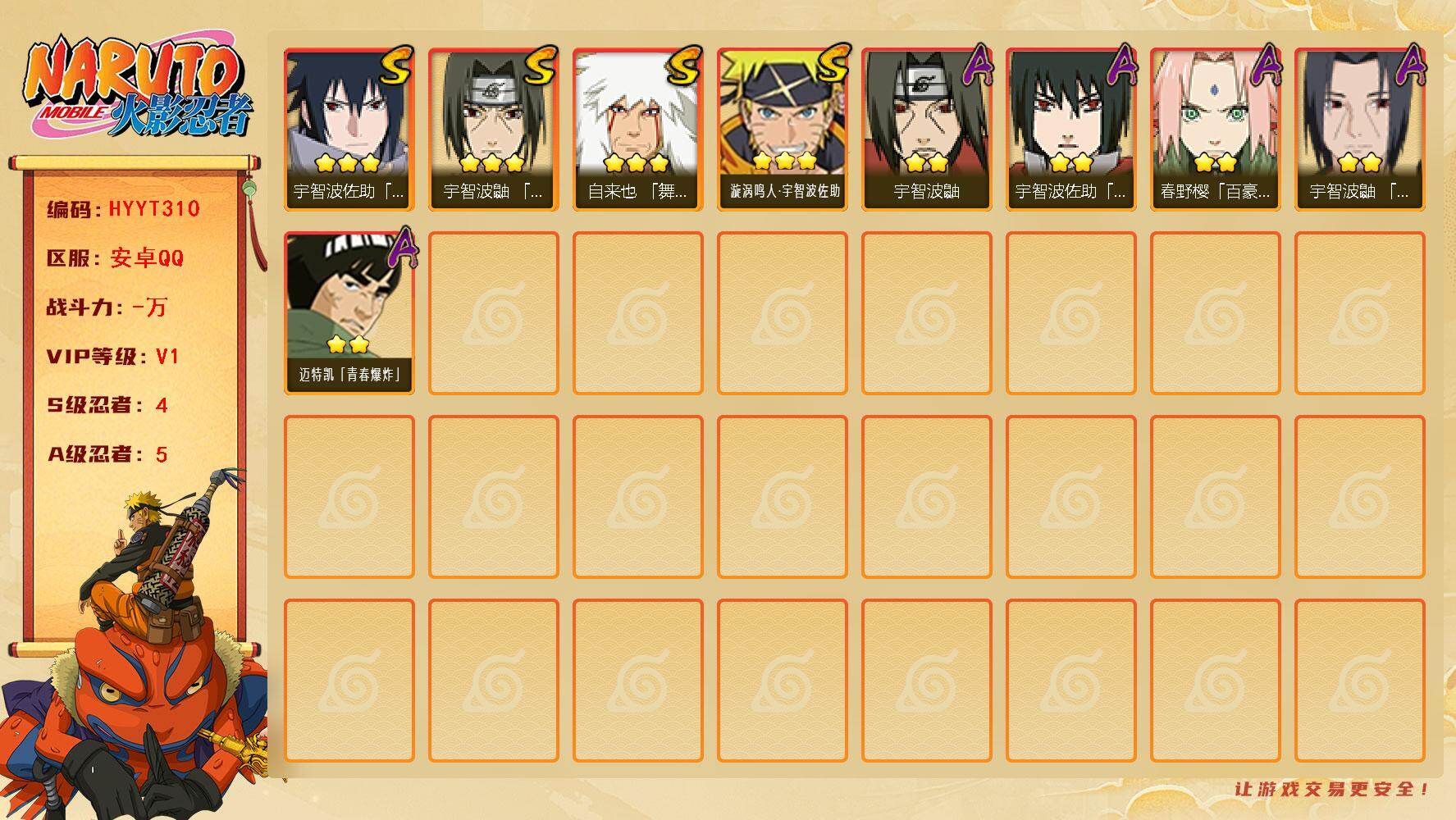 火影忍者账号安卓QQ【HYYT310】V1/S忍4/A忍5/3星自来也「舞之豪杰」/2星春野樱「百豪」/2星宇智波鼬/3星宇智波佐助「永恒万花筒」/2星迈特凯「青春爆炸」/3星漩涡鸣人·宇智波佐助/3星宇智波鼬「须佐能