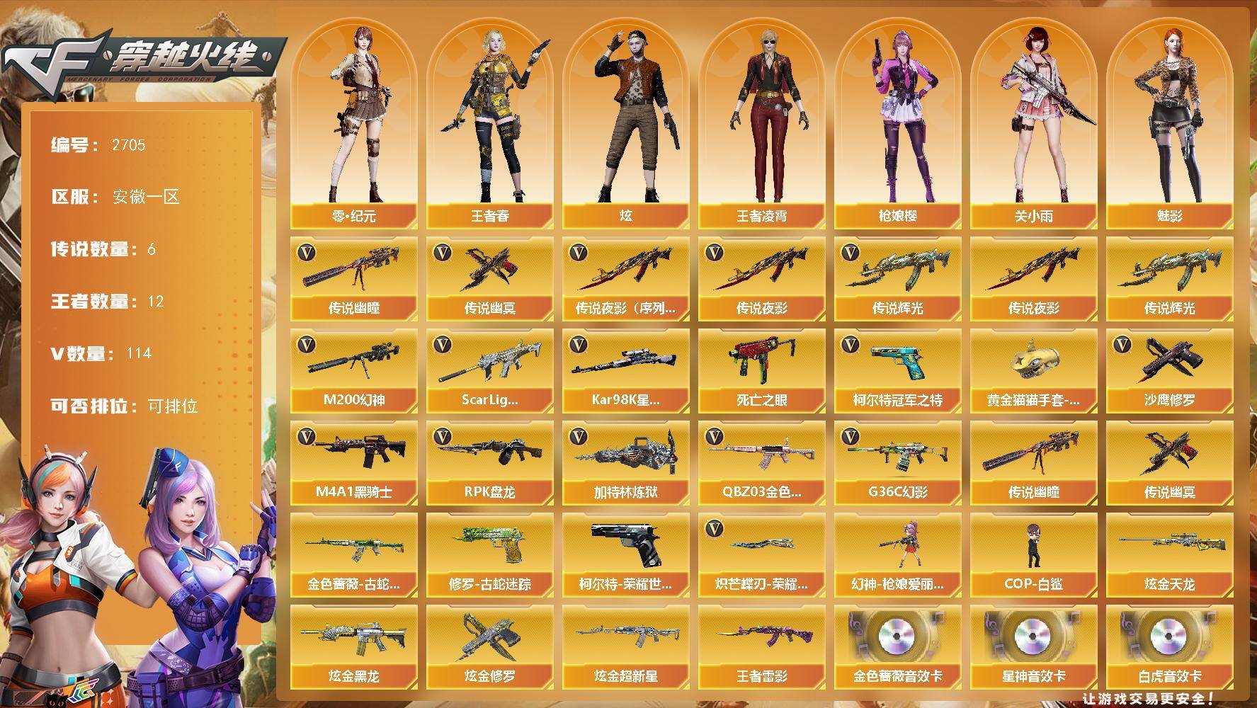 穿越火线账号东部战区安徽一区安徽一区-114V-12王者武器数-5炫金武器数
【传说武器】：传说夜影（序列号版），传说辉光，传说