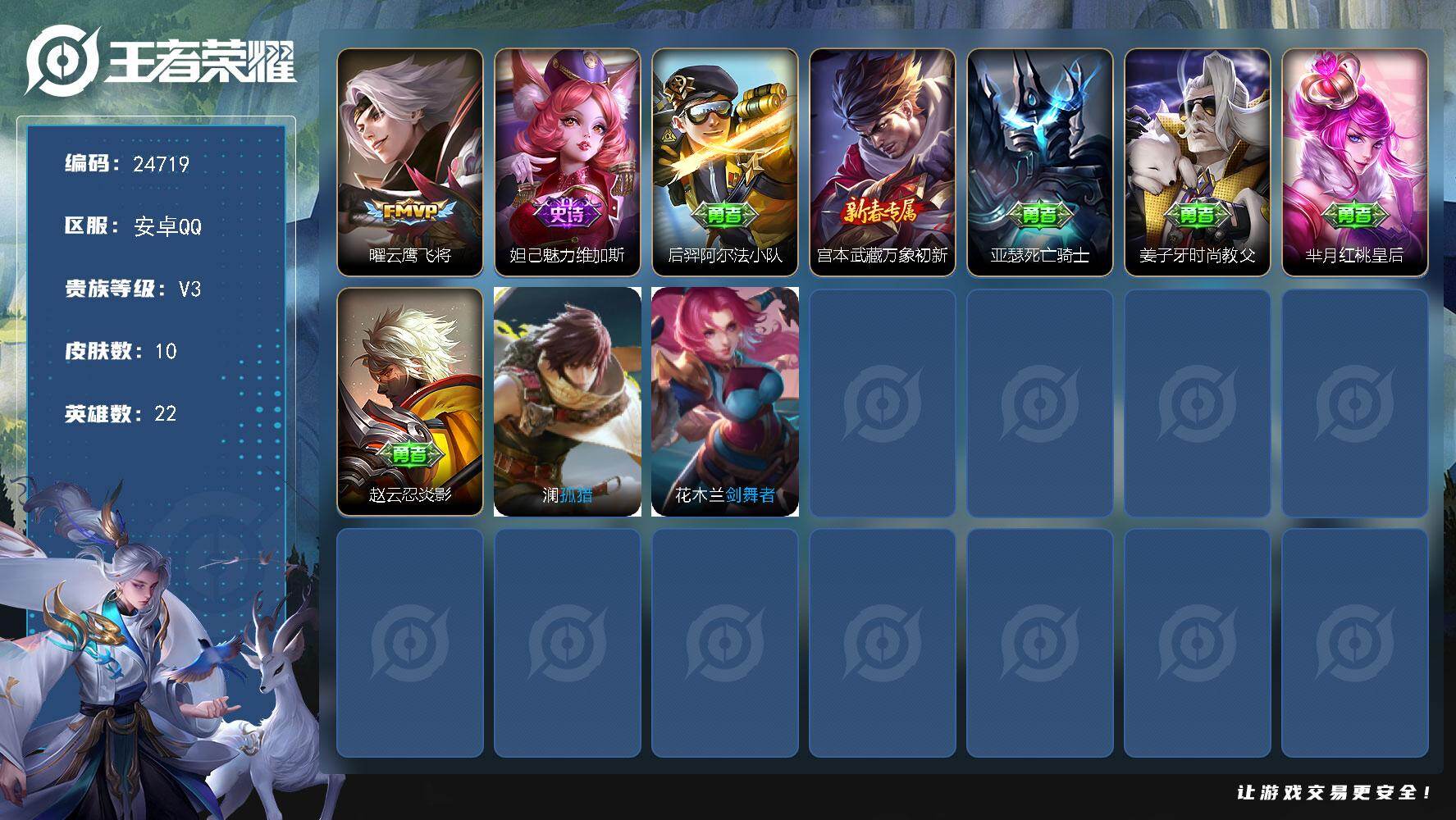 王者荣耀账号安卓QQ可换绑 1按键 没有五级铭文 可二次KK9458 安卓Q-V3-10皮肤-1传说-1史诗【传说皮肤】：曜云鹰飞将【史诗皮肤】：妲己魅力维加斯【其他皮肤】：后羿阿尔法小队，宫本武藏万象初新，亚瑟死亡骑
