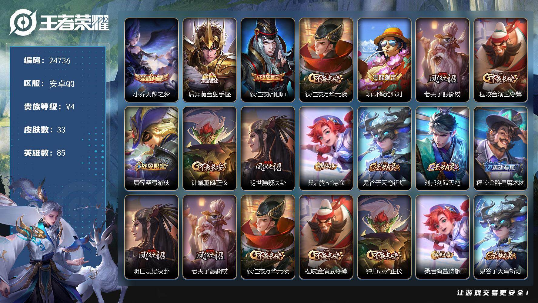 王者荣耀账号安卓QQ可换绑【精品小号】1王者印记 五级铭文30 可二次KK9463 安卓Q-V4-33皮肤-1典藏皮肤-1传说-1史诗【荣耀典藏】：小乔天鹅之梦【传说皮肤】：后羿黄金射手座【限定皮肤】：狄仁杰阴阳师，狄