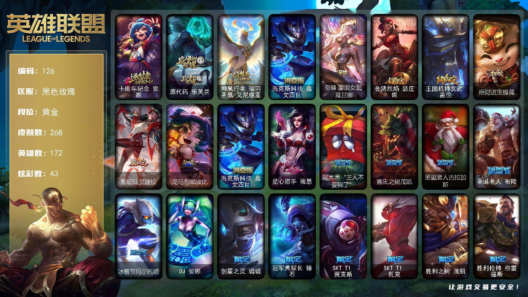 英雄联盟账号电信黑色玫瑰172英雄-268皮肤-黄金段位-172英雄-268皮肤-43炫彩-1终极-5神话-35限定-26传