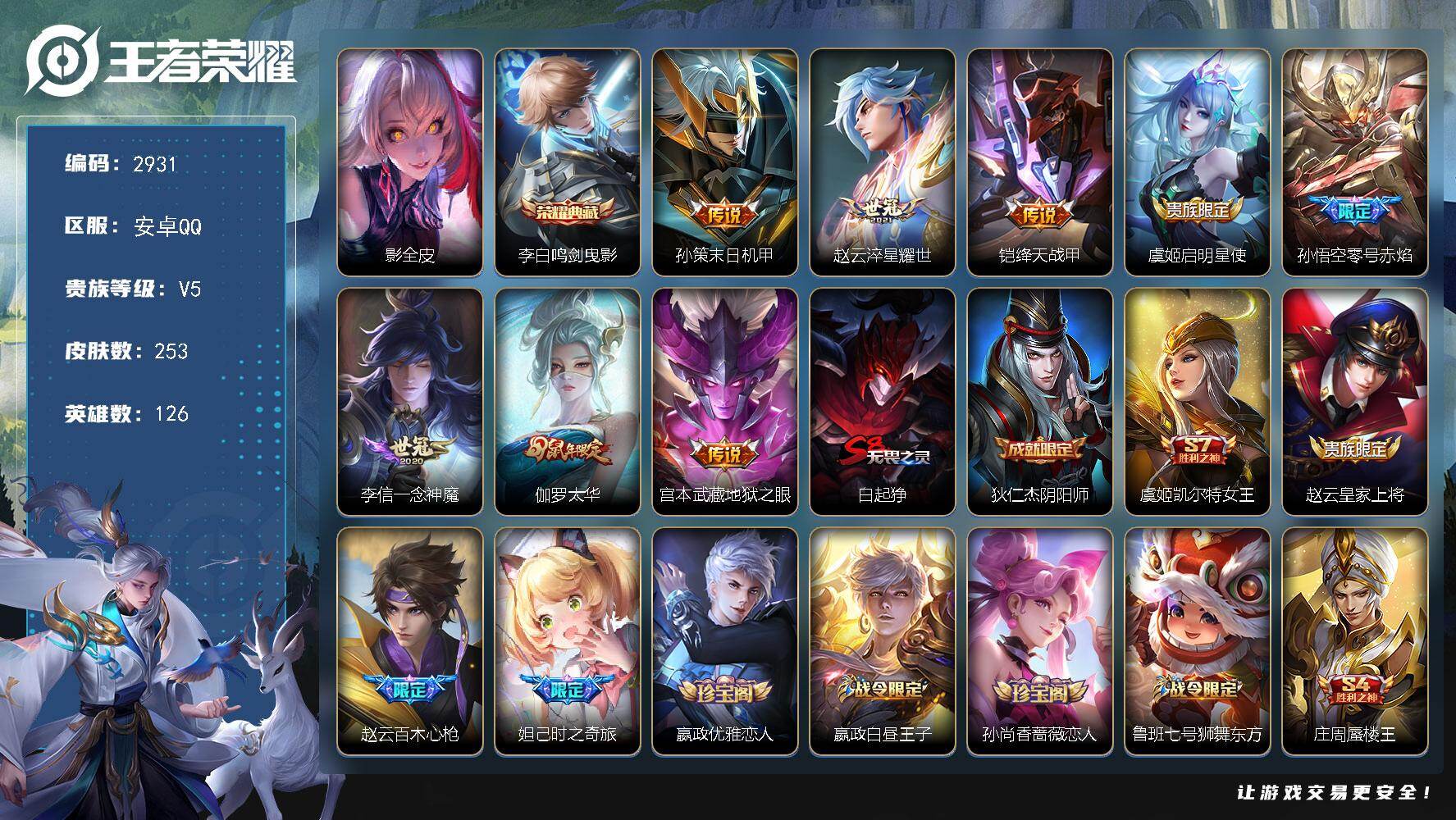 王者荣耀账号安卓QQ【2931】安卓Q-V5-至尊星耀IV段位-126英雄-253皮肤-1典藏皮肤-8传说-68史诗
【