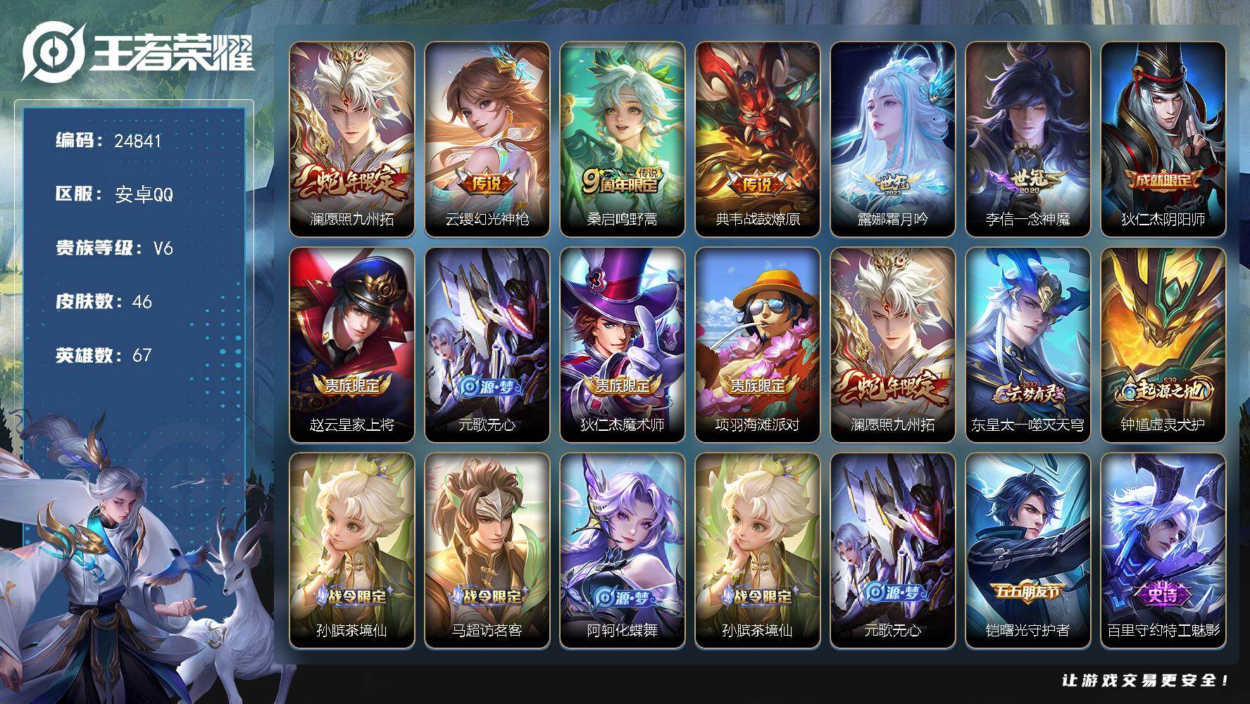 王者荣耀账号安卓QQ可换绑【捡漏多传说限定号】8按键 4王者印记 1五级铭文 可二次BX5067 安卓Q-V6-46皮肤-6传说-13史诗
【传说皮肤】：澜愿照九州拓，云缨幻光神枪，桑启鸣野蒿，典韦战鼓燎原，露娜霜月吟