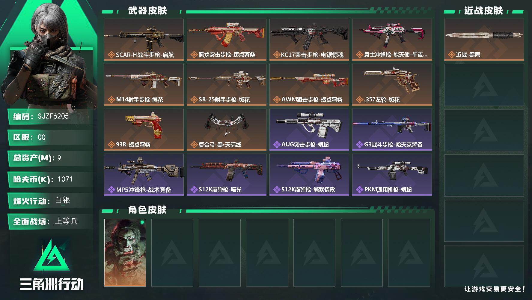 三角洲行动账号QQ【SJZF6205】总资产(M)：9M/哈夫币(K)：1071K/哈夫币(K)：1071K/传说枪皮数：10/全面战场等级：20_段位：上等兵/烽火地带等级：60_段位：白银/红狼-电锯惊魂/近战-