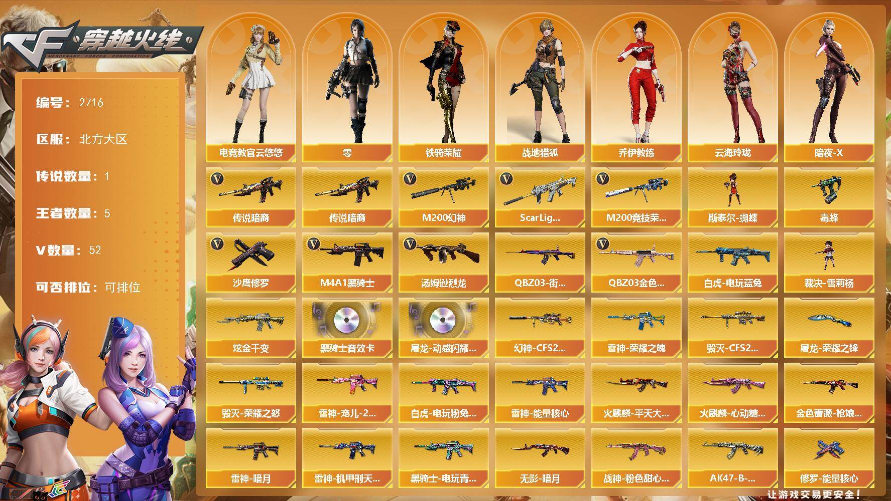 穿越火线账号北部战区北方大区北方大区-52V-5王者武器数-3炫金武器数
【传说武器】：传说暗裔
【热门武器】：传说暗裔，QBZ