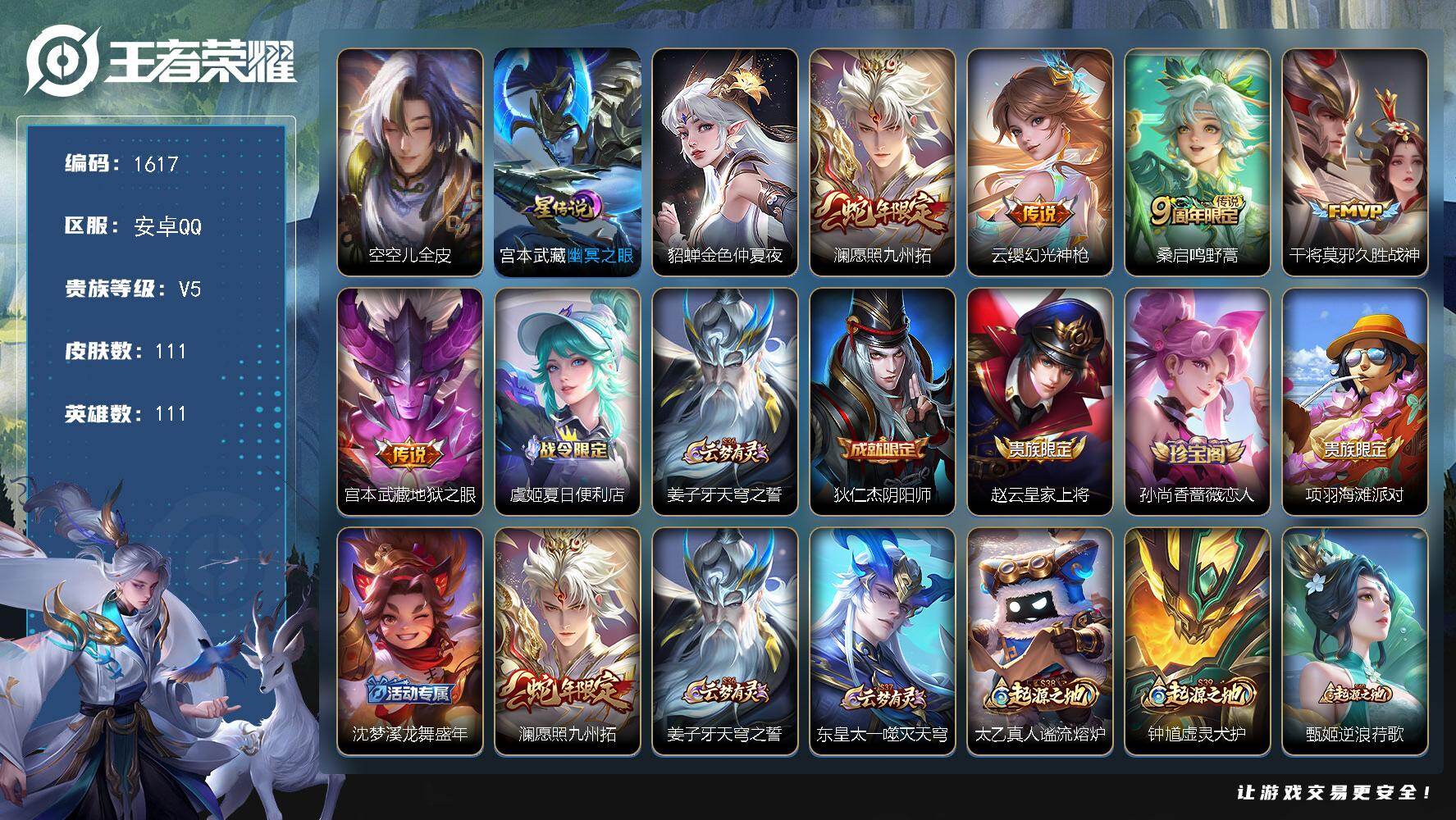 王者荣耀账号安卓QQ111英雄-111皮肤-账号亮点：澜愿照九州拓，云缨幻光神枪，桑启鸣野蒿，干将莫邪久胜战神，宫本武藏
