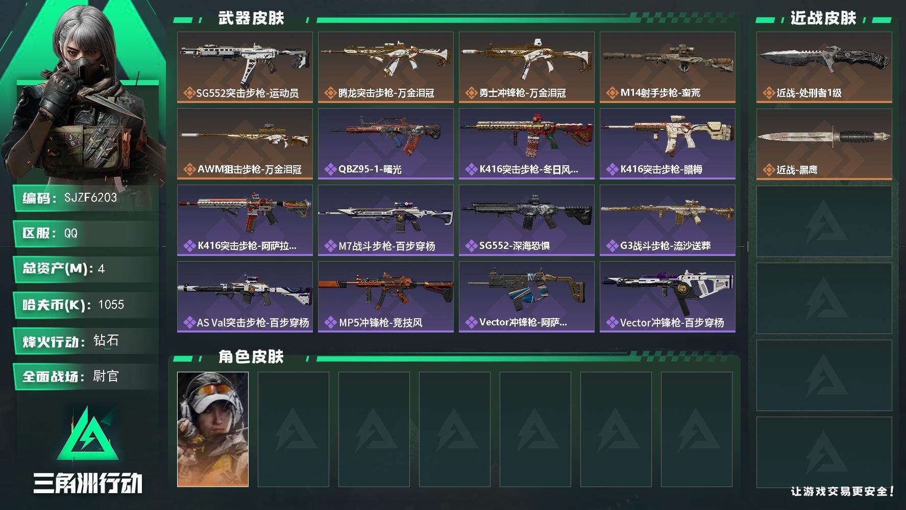 三角洲行动账号QQ【SJZF6203】总资产(M)：4M/哈夫币(K)：1055K/哈夫币(K)：1055K/传说枪皮数：5/全面战场等级：33_段位：尉官/烽火地带等级：60_段位：钻石/露娜-金牌射手/近战-处刑