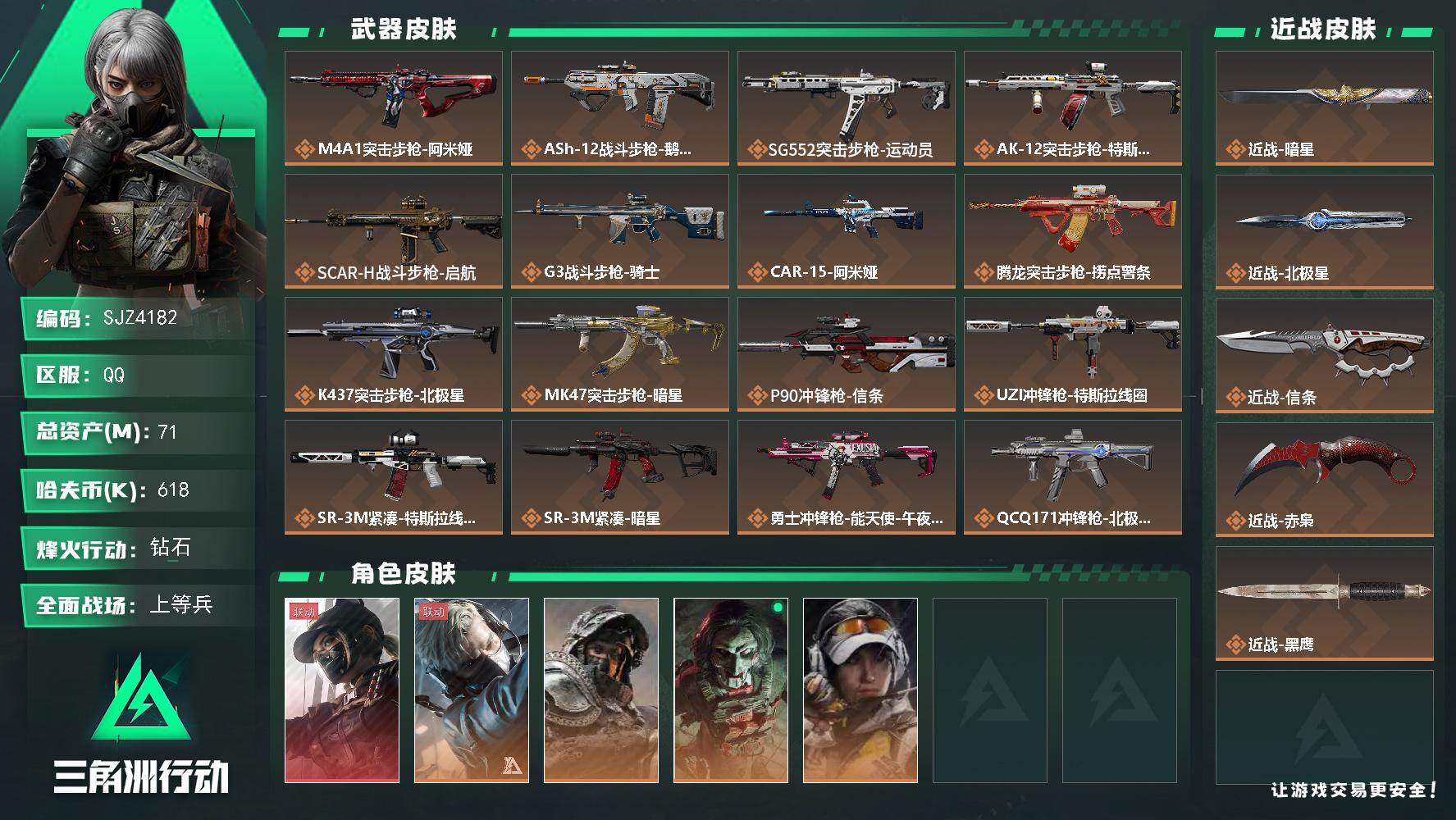 三角洲行动账号QQ【SJZ4182】总资产(M)：71M/哈夫币(K)：618K/哈夫币(K)：618K/传说枪皮数：
