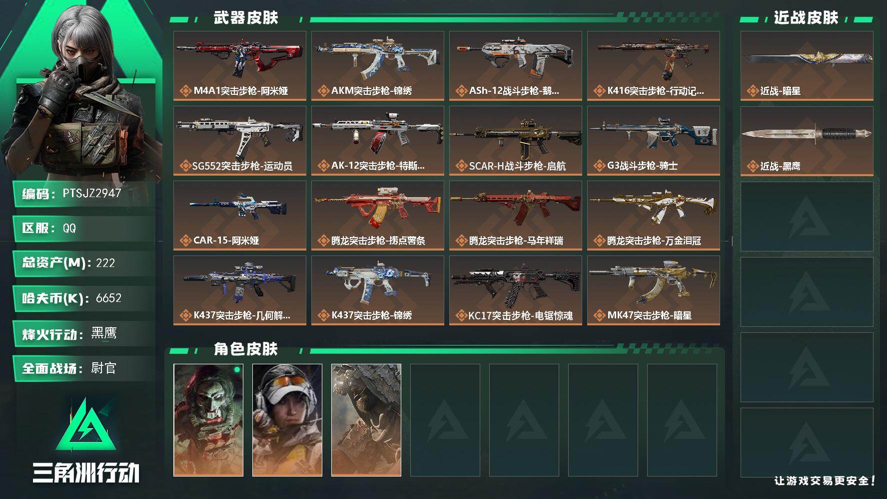 三角洲行动账号QQ【PTSJZ2947】总资产(M)：222M/哈夫币(K)：6652K/哈夫币(K)：6652K/传