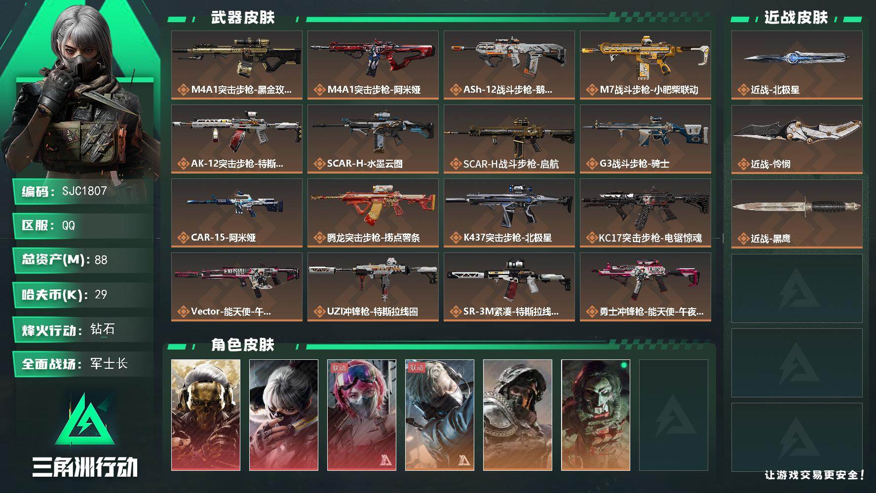 三角洲行动账号QQ【SJC1807】总资产(M)：88M/哈夫币(K)：29K/哈夫币(K)：29K/传说枪皮数：29/全面战场等级：50_段位：军士长/烽火地带等级：60_段位：钻石/红狼-蚀金玫瑰/骇爪-水墨云图