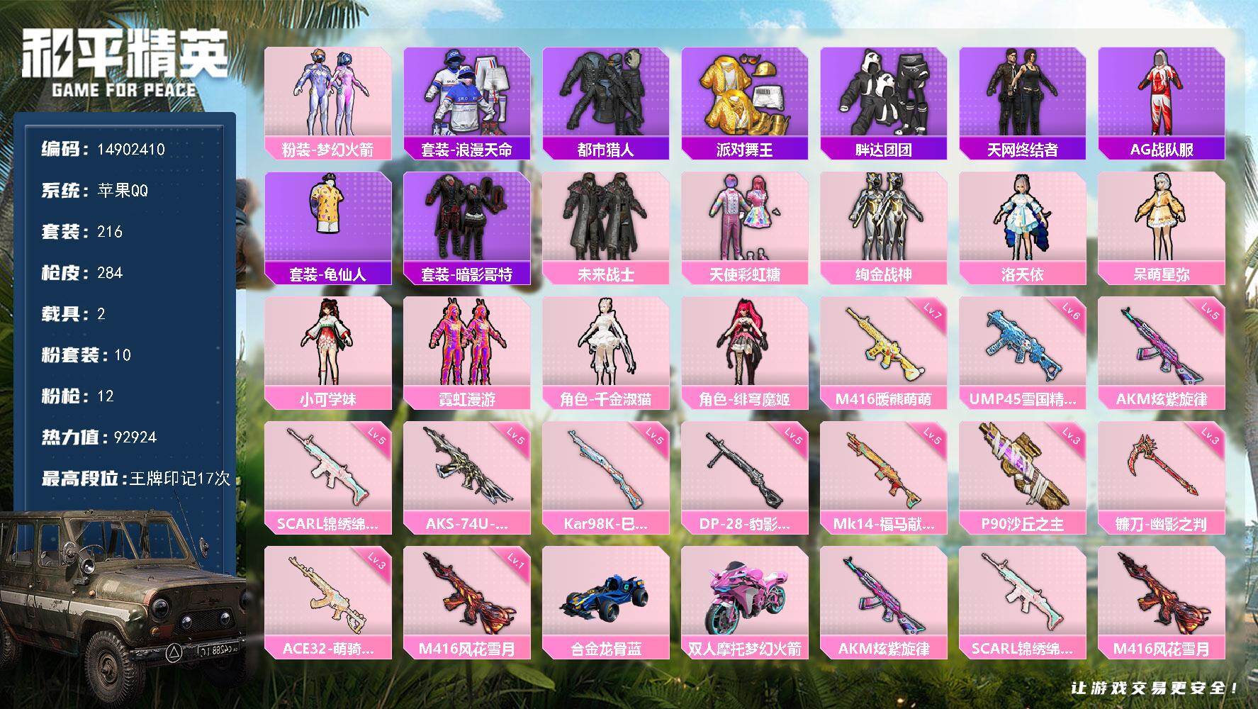 和平精英账号苹果QQ2载具-216套装-284枪皮-DF718 苹果 手Q-10粉装-12特效枪-2载具-8粉色飞行器-