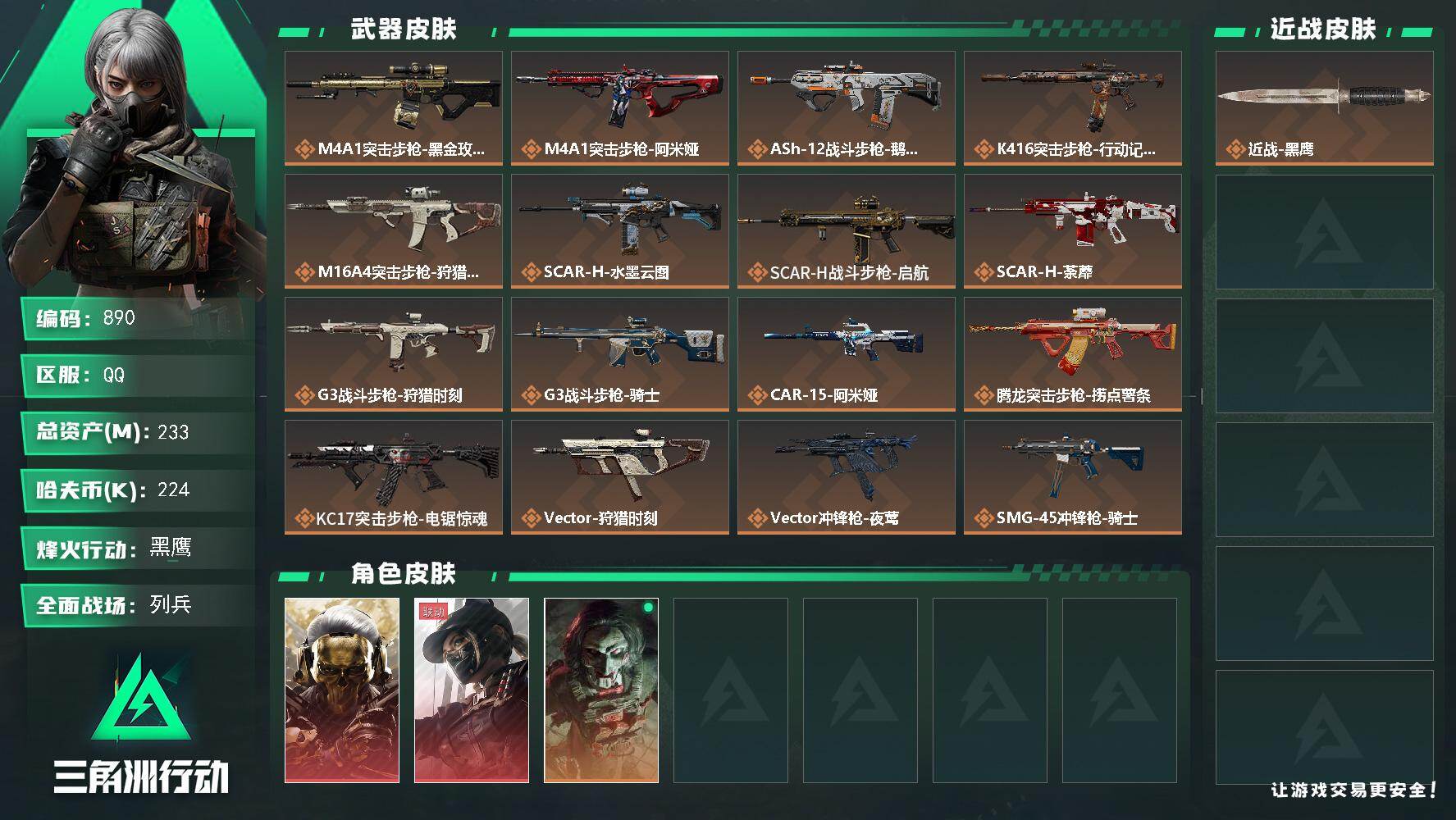 三角洲行动账号QQ233m总资产-224k哈伏币-60烽火等级-黑鹰-11战场等级-列兵
【干员外观】：红狼-蚀金玫瑰