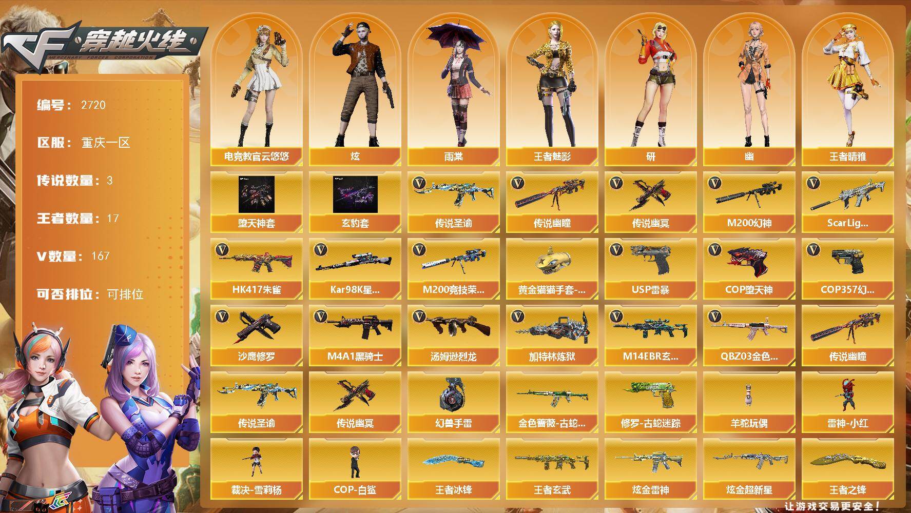 穿越火线账号西部战区重庆一区重庆一区-172V-17王者武器数-2炫金武器数【幻兽套-手雷套】
【传说武器】：传说圣谕，传说幽瞳