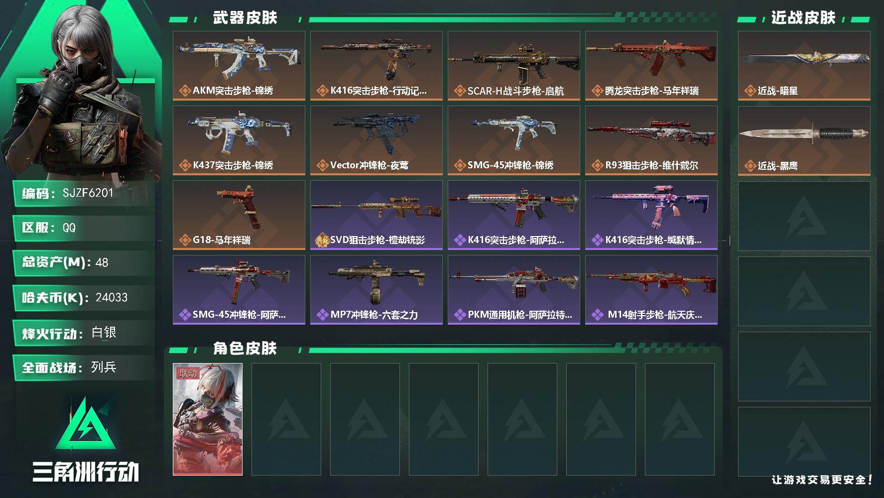 三角洲行动账号QQ【SJZF6201】总资产(M)：48M/哈夫币(K)：24033K/哈夫币(K)：24033K/传