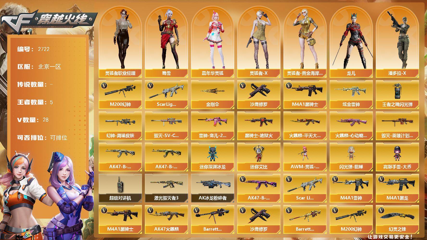 穿越火线账号北部战区北京一区北京一区-28V-5王者武器数-1炫金武器数
【热门武器】：Scar Light-白虎，M200-幻