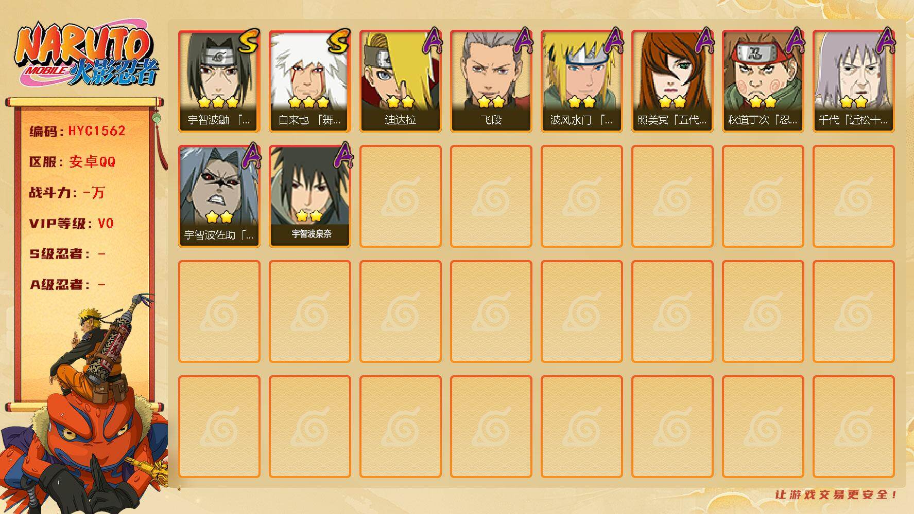 火影忍者账号安卓QQ【HYC1562】V0/3星自来也「舞之豪杰」/2星宇智波泉奈/2星秋道丁次「忍界大战」/2星迪达拉/2星宇智波佐助「疾风传咒印」/2星千代「近松十人卫」/2星飞段/2星照美冥「五代目水影」/3星宇