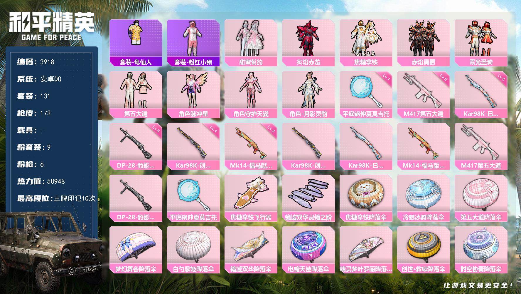和平精英账号安卓QQ0载具-131套装-173枪皮-131套装/枪械6/装备225/战备129/王牌印记10/热力值50
