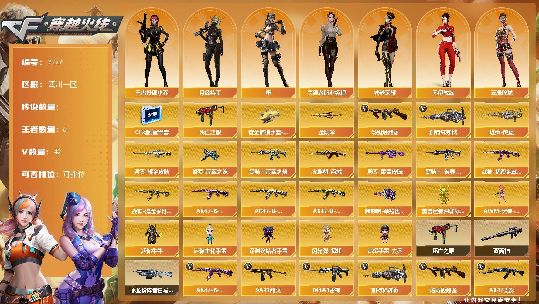 穿越火线账号西部战区四川一区四川一区-42V-5王者武器数-0炫金武器数
【热门武器】：死亡之眼，汤姆逊-烈龙，加特林-炼狱*2