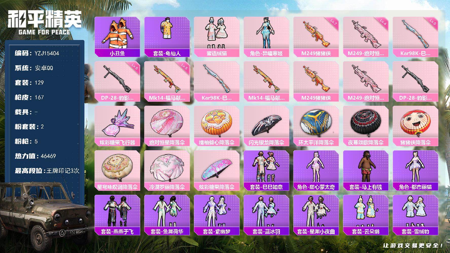 和平精英账号安卓QQ0载具-129套装-167枪皮-YZJ15404 可二次 安卓Q-2粉装5特效枪8热门129套装16