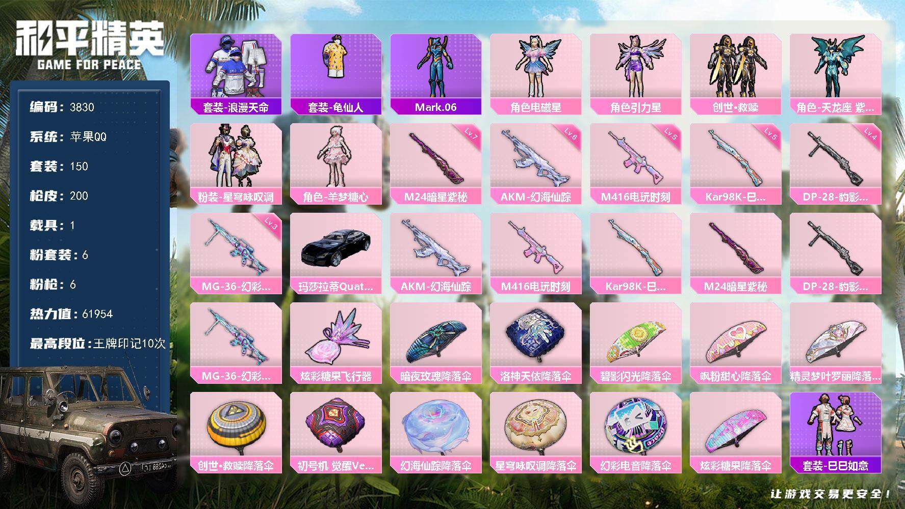 和平精英账号苹果QQ1载具-150套装-200枪皮-150套装/枪械6/装备212/载具1/战备132/王牌印记10/热